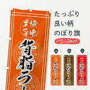 【ネコポス送料360】 のぼり旗 背脂ラーメンのぼり E34L グッズプロ グッズプロ グッズプロ 【名入れできます+1017円】
