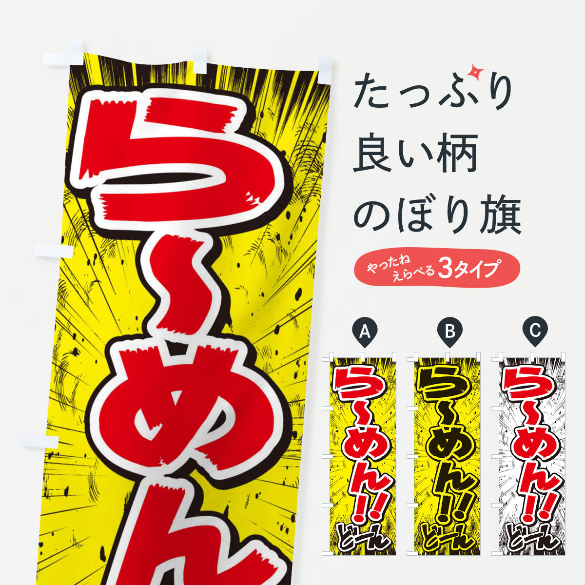 【ネコポス送料360】 のぼり旗 らーめん／漫画・コミック・チラシ風のぼり E3A3 ラーメン グッズプロ グッズプロ グッズプロ 【名入れできます+1017円】