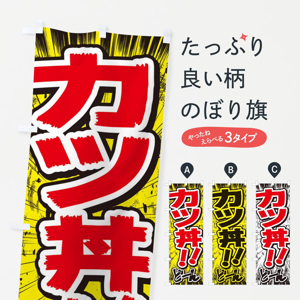 【ネコポス送料360】 のぼり旗 カツ丼／漫画・コミック・チラシ風のぼり E3AW 丼もの グッズプロ グッ..