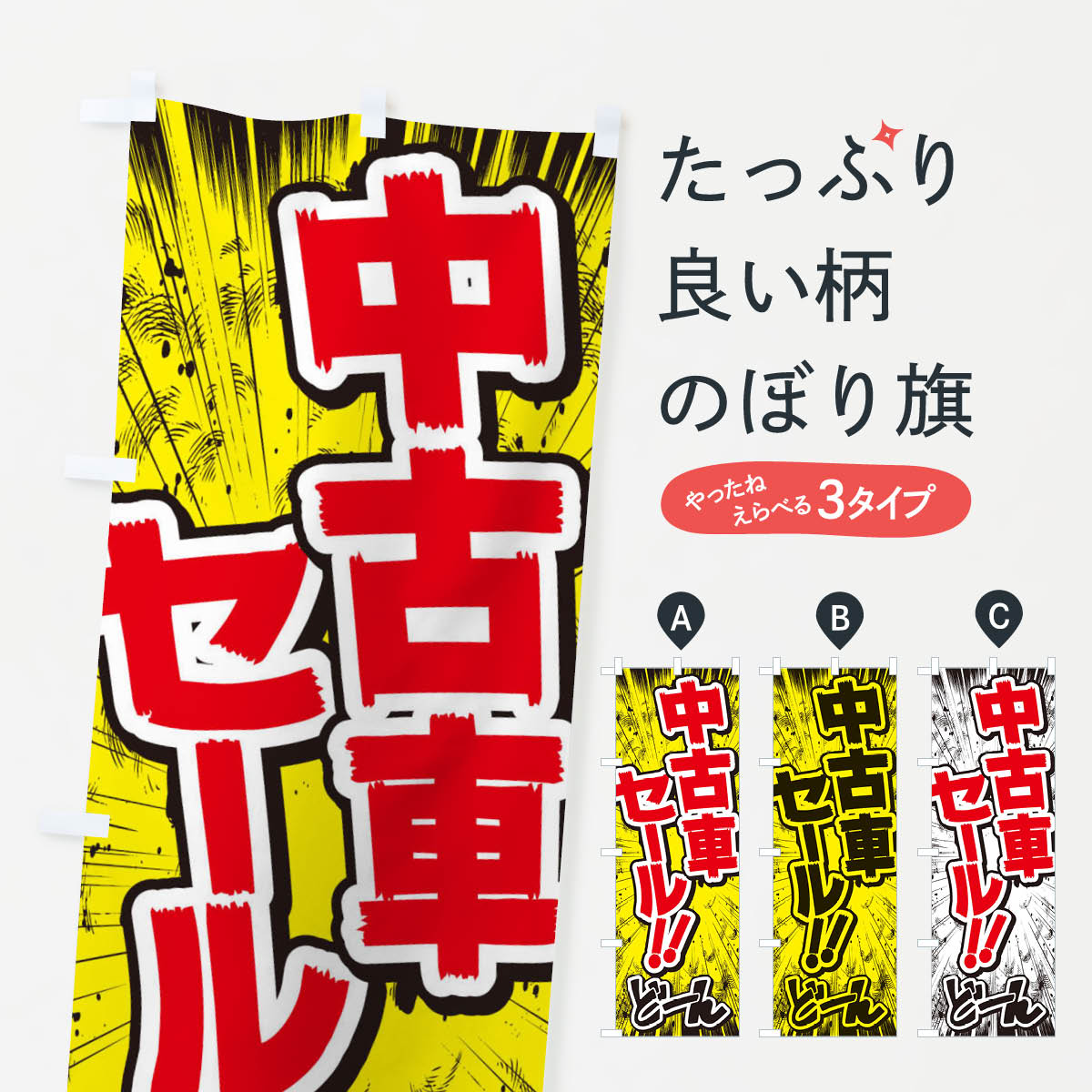 【ネコポス送料360】 のぼり旗 中古車セール／漫画・コミック・チラシ風のぼり E3NF 中古車販売 グッズプロ