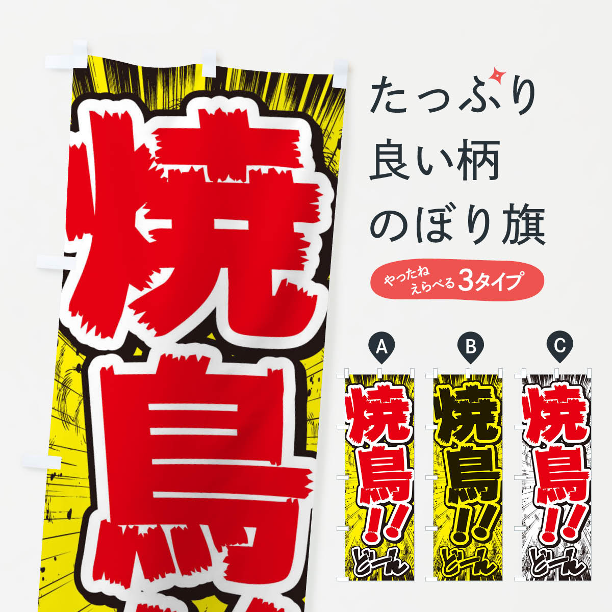 [고양이 포스 송료 360] 노보리 깃발 야키토리 / 만화 · 만화 · 전단지 풍 노보리 E35C 야키토리 · 야키토리 굿즈 프로 굿즈 프로 굿즈 프로 [이름 넣을 수 있습니다 +1017 엔]