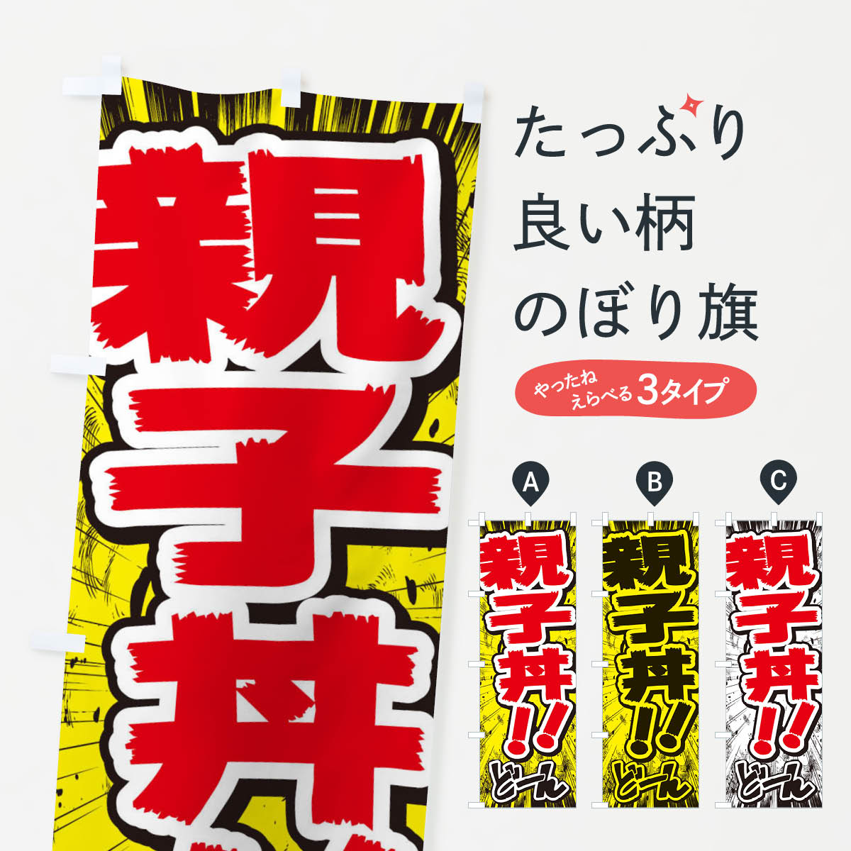 [고양이 포스 송료 360] 노보리 깃발 부모와 자식 덮밥 / 만화 · 만화 · 전단지 풍 노보리 E35U 덮밥 상품 상품 프로 상품 프로 상품 프로 [이름 넣을 수 있습니다 +1017 엔]