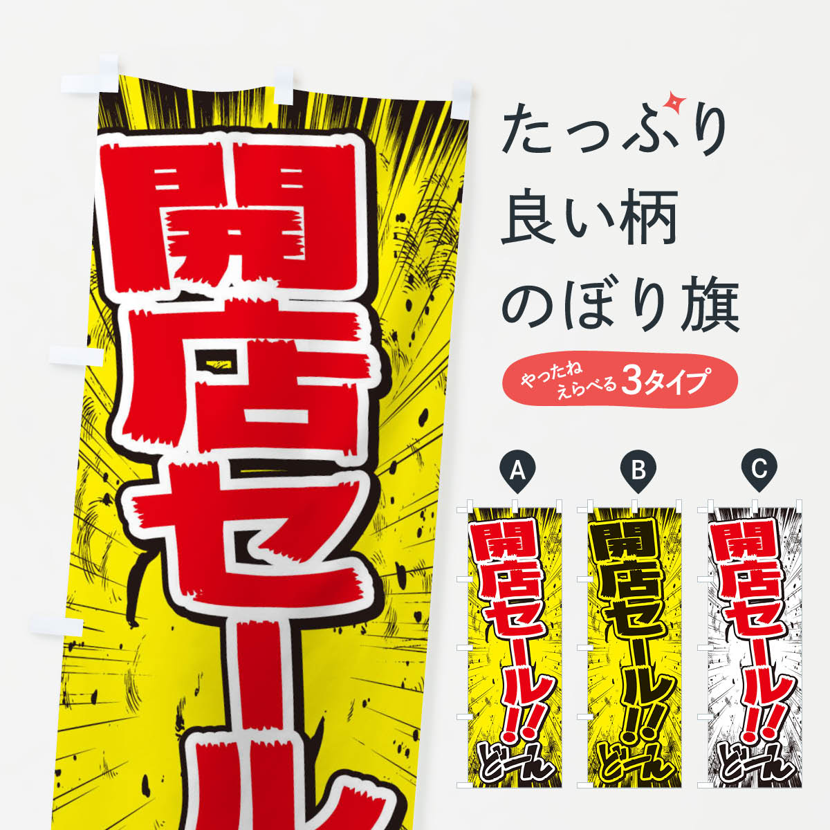 【ネコポス送料360】 のぼり旗 開店セール／漫画・コミック・チラシ風のぼり E3H7 グッズプロ グッズプロ グッズプロ 【名入れできます+1017円】