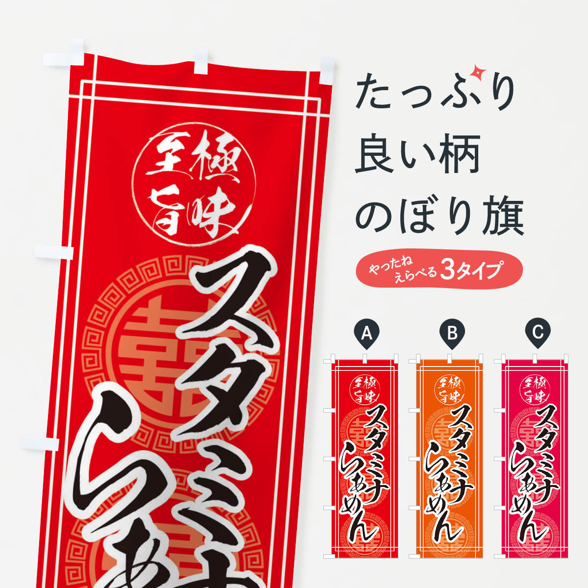 【ネコポス送料360】 のぼり旗 スタミナらーめんのぼり E3H8 ラーメン グッズプロ ...