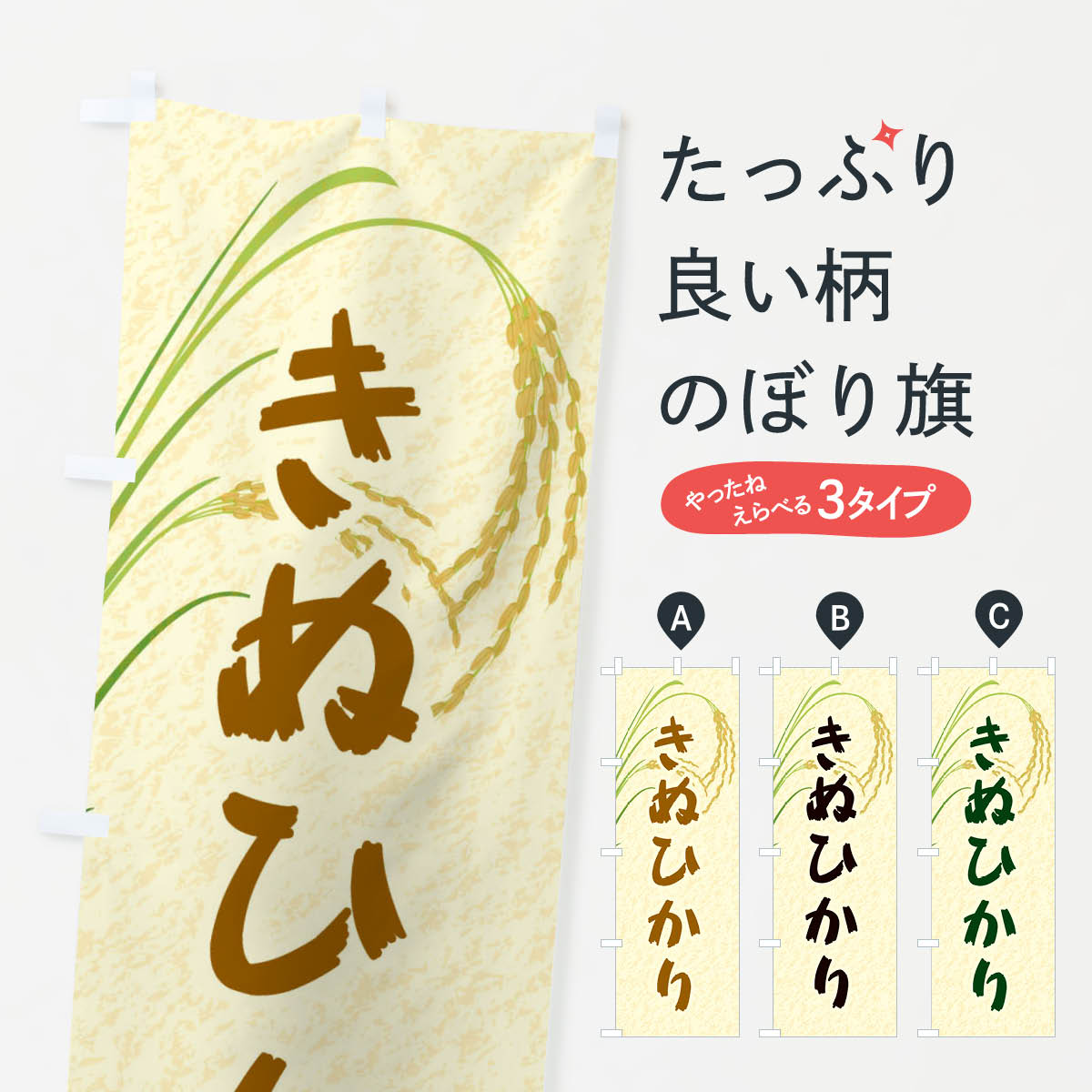 一枚一枚、職人の目で仕上げる美しいのぼり自社設備で丁寧に印刷・仕上げ。生地の目を生かした高精細プリントで、色の深みと艶やかさにこだわりました。たった1枚で店頭の空気が変わる風にはためくたび、色が“動く”。視線を集め、用件を伝え、写真にも残る。のぼり旗は手軽で扱いやすく、多くのお店で活用されています。並べるだけで統一感カラーを交互に、もしくは同色で揃えるだけでお店のトーンが整います。季節・業種ごとの入れ替えも簡単。 店舗外観の印象がガラリと変わります交互に並べて華やか、統一感UP風にはためくたびに目を引く、高発色プリント。店頭の印象づくりに最適で、入店率アップが期待できます。使う場所に“ぴったり”合わせるチチ位置・サイズ変更に対応。のぼり／横幕のセット展開もOK。店前・イベント会場・屋内外、用途に合わせて最適化します。名入れ・ロゴ入れ店舗名やロゴを入れて“自分だけののぼり”に。認知向上や予約促進に役立ちます。デザイン依頼経験豊富なデザイナーが、目的に沿って最適なデザインをご提案。メモや手描き原稿からでもOK。入稿形式いろいろ入稿のぼりは Illustrator / Photoshop / Affinity / Canva に対応。テンプレートを入手多彩なオプションチチ位置・棒袋縫い・補強縫製・フリルなど、仕様を自由に選べます。仕様・加工の詳細約88％が「また利用したい」発色のきれいさ・使いやすさで高評価。アンケートでは88.1％のお客様が再利用意向と回答。※ 当社継続アンケート（Googleフォーム／回答59件）の結果です。環境配慮のインクを採用スイスのエコテックス&reg;『ECO PASSPORT』認証インクを使用。安心と品質、そして持続可能性を両立しています。似ている他のデザインスペック印刷フルカラーダイレクト印刷重量約80g素材のぼり生地：ポンジ（テトロンポンジ）[おすすめ]丈夫で高級感のあるトロピカル生地に変更可能（裏抜け減）チチポールを通す輪。チチの色変更も可能対応ポール例：最大全長3m、直径2.2cm／2.5cmポール・注水台は別売り：スタートセット包装個別包装（PE袋）／包装時：約20×25cm横幕に変更決済時の備考欄に「横幕の画像確認希望」とご記入ください縫製四辺ヒートカット仕上げ。四辺補強縫製・棒袋縫いに対応 防炎加工＋2営業日。防炎加工・商標保護されているデザインは、権利者の許可がある場合のみ使用できます。・誤解を招く表記（例：AED非設置なのに表示など）は使用できません。・屋外向け薄手生地。寿命目安：約3?6ヶ月（使用環境により変動）。・荒天時は屋内退避で長持ち。濡れたまま放置は色ムラ・色移りの原因。・約3ヶ月ごとのデザイン更新がおすすめ。・洗濯・アイロンは可能ですが、色落ち等にご注意ください（自己責任）。場所に合わせてサイズを選べますサイズの選び方お届けの目安