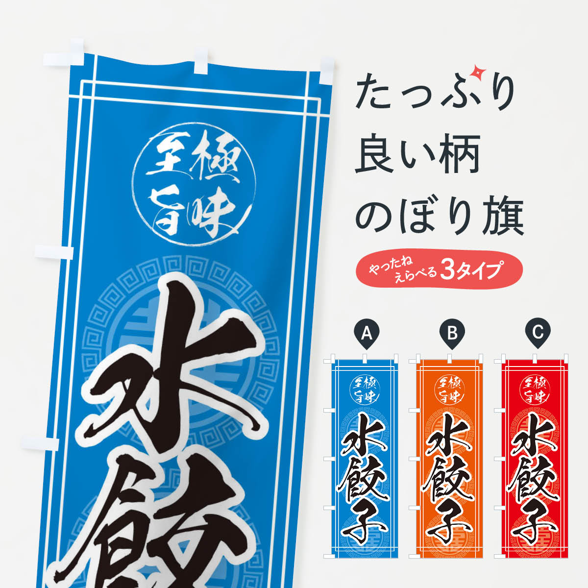 【ネコポス送料360】 のぼり旗 水餃子のぼり E3CA 餃子・ギョーザ グッズプロ 【名入れできます+1017円】
