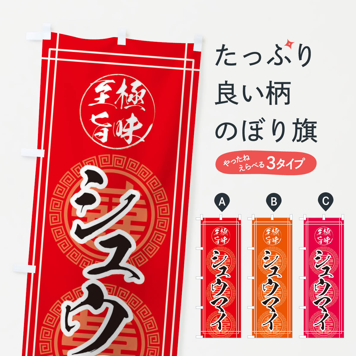 【ネコポス送料360】 のぼり旗 シュ�