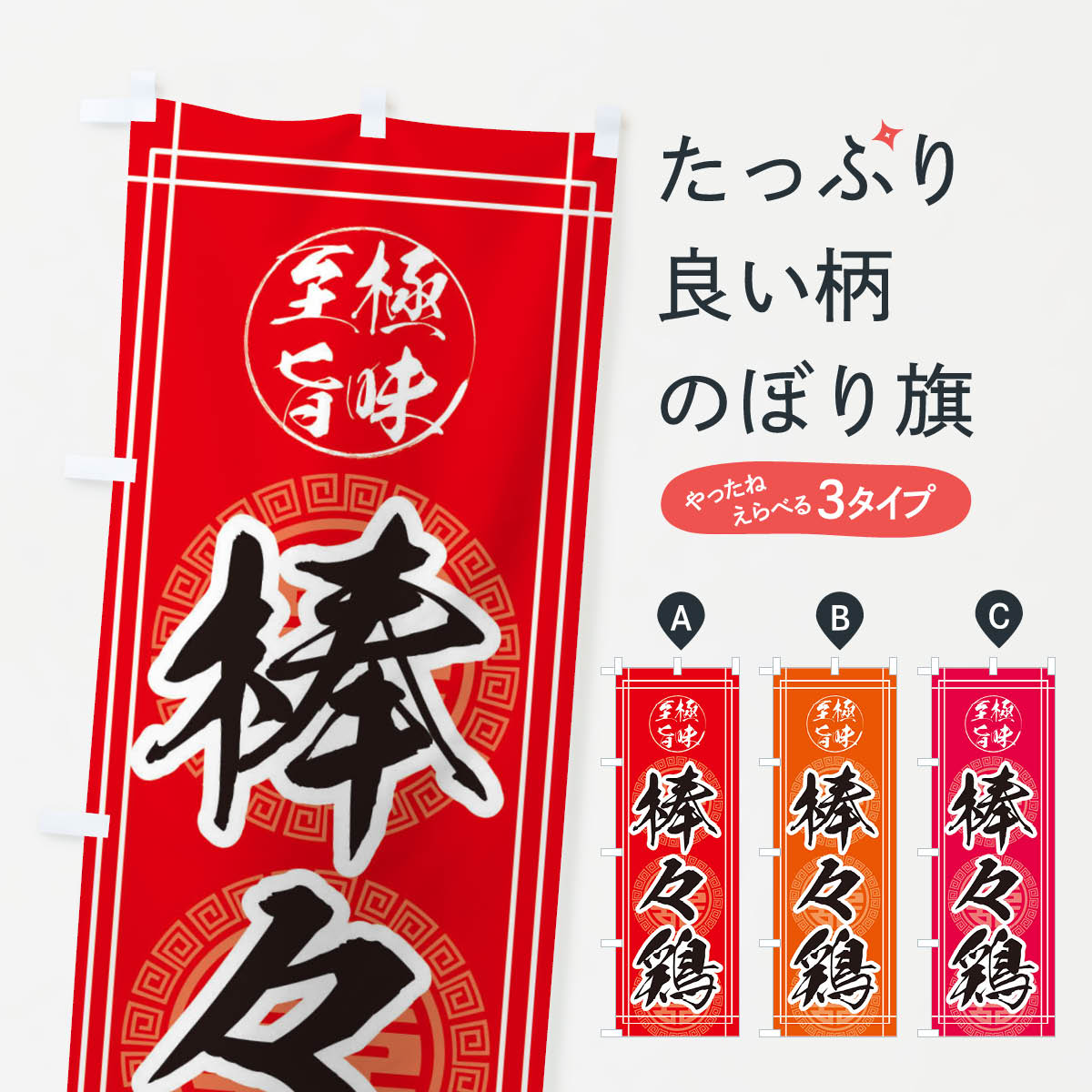 Streamer - 【ネコポス送料360】 のぼり旗 棒々鶏のぼり E3C6 中華料理 グッズプロ グッズプロ グッズプロ 【名入れできます+1017円】