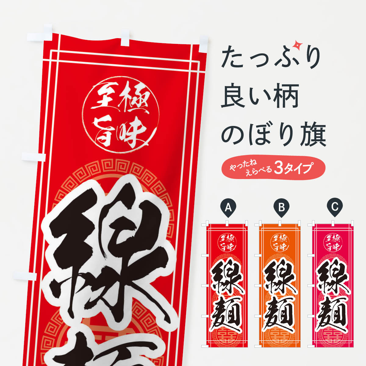 【ネコポス送料360】 のぼり旗 線麺のぼり E3K7 中華料理 グッズプロ グッズプロのサムネイル