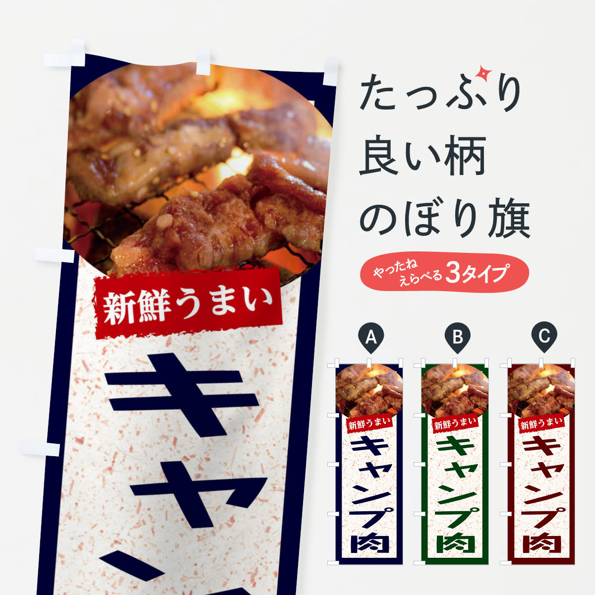 Rakuten - 【ネコポス送料360】 のぼり旗 キャンプ肉のぼり E38T 焼き肉 グッズプロ グッズプロ グッズプロ 【名入れできます+1017円】