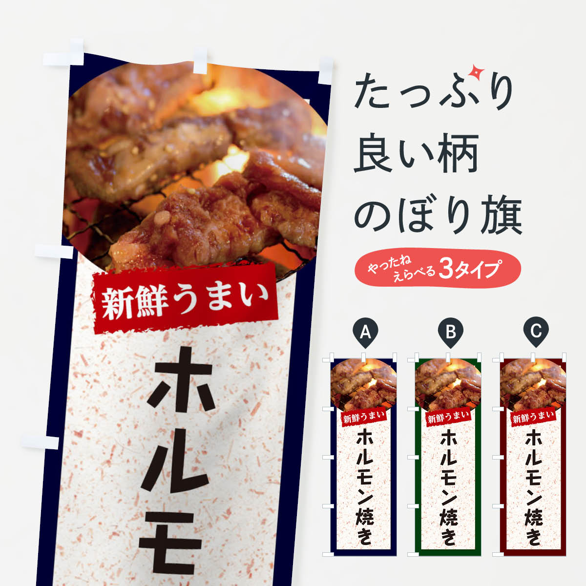 【ネコポス送料360】 のぼり旗 ホルモン焼きのぼり E38X グッズプロ 【名入れできます+1017円】