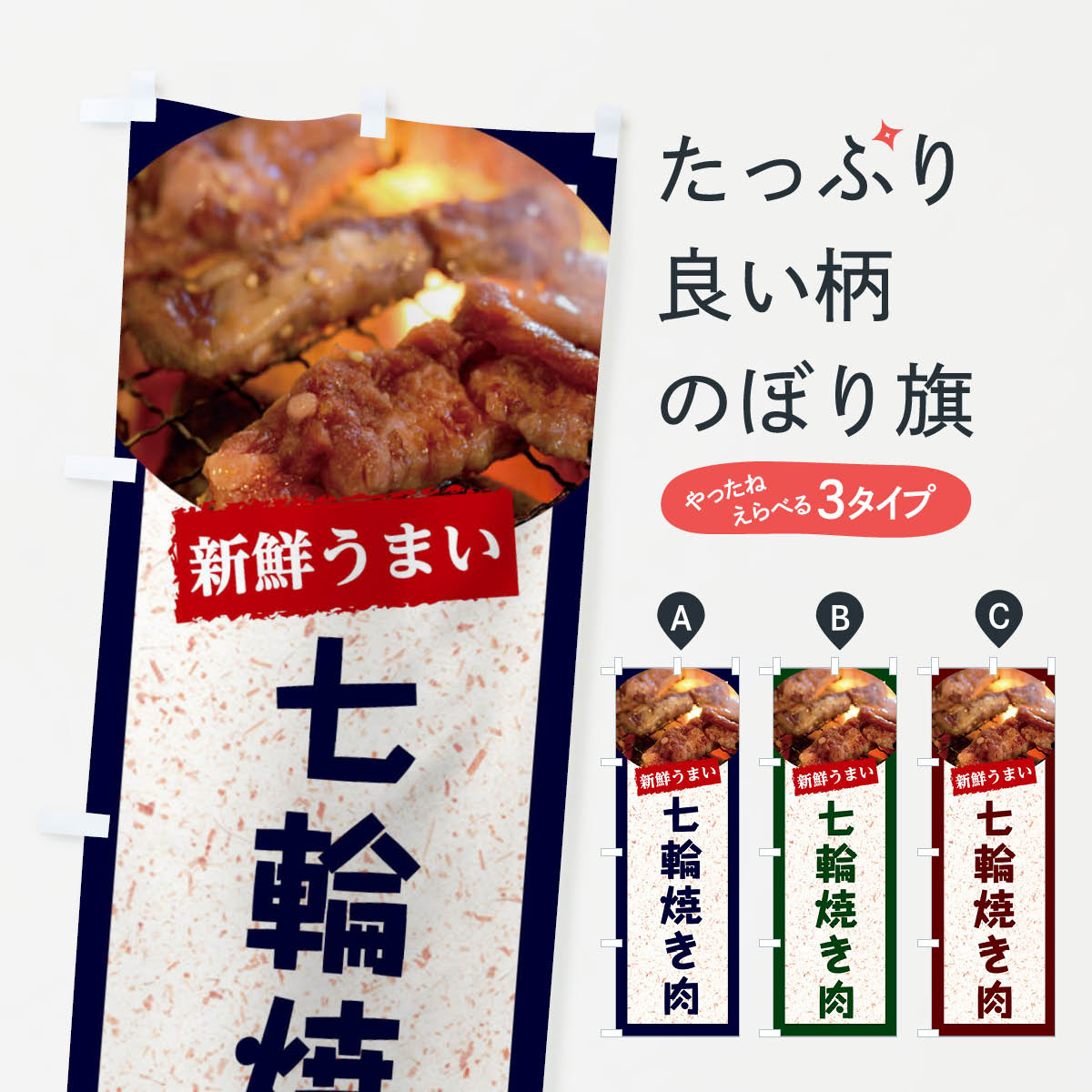 【ネコポス送料360】 のぼり旗 七輪焼き肉のぼり E38A グッズプロ グッズプロ グッズプロ 【名入れでき..