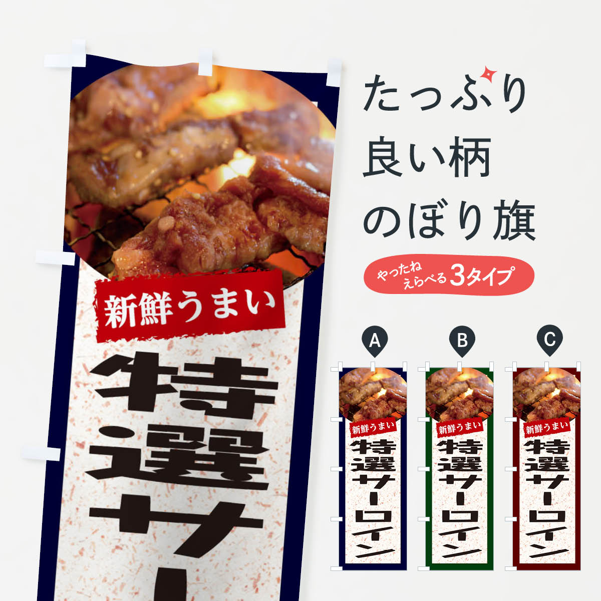 【ネコポス送料360】 のぼり旗 特選サーロインのぼり E3LE 焼き肉 グッズプロ グッズプロ