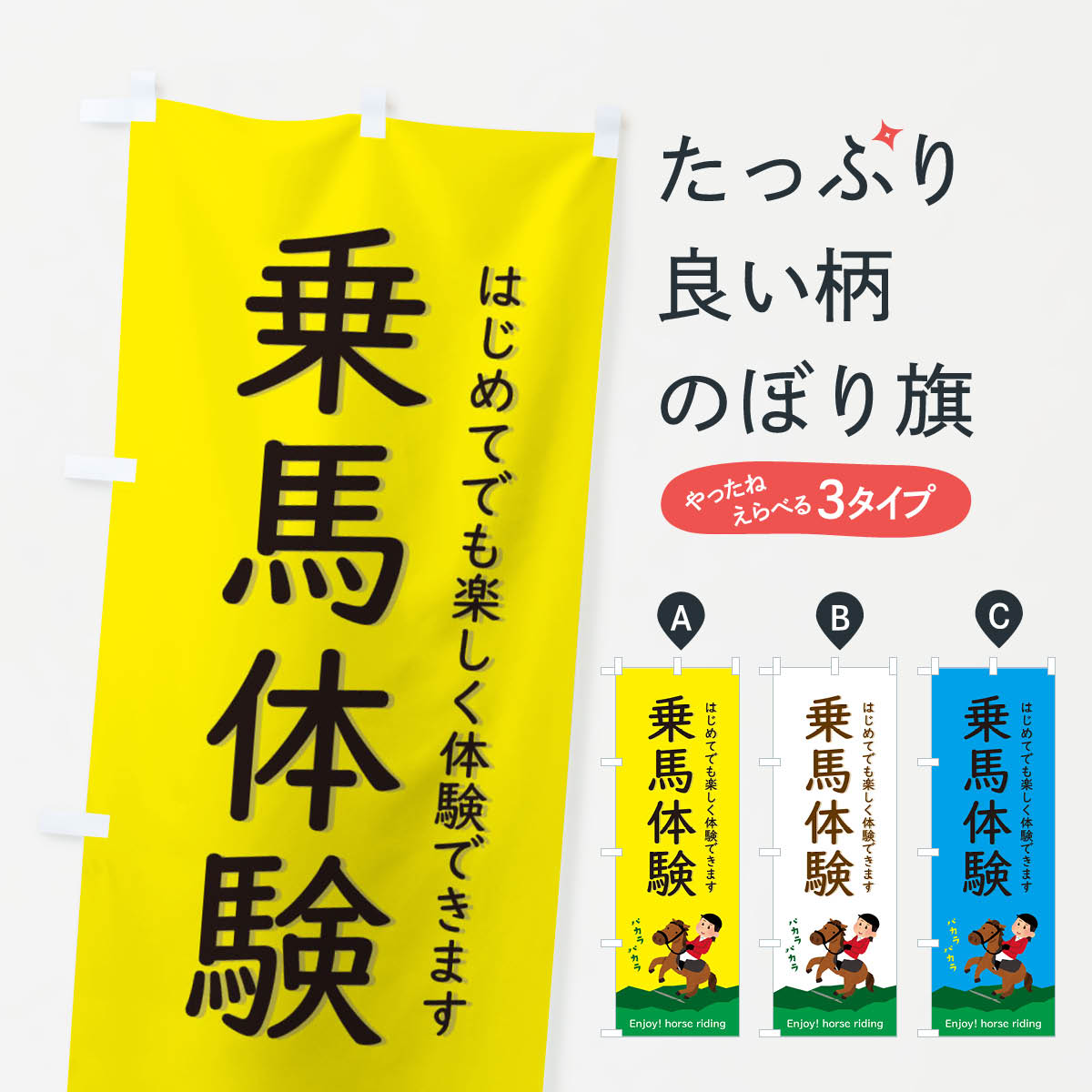 【ネコポス送料360】 のぼり旗 乗馬�