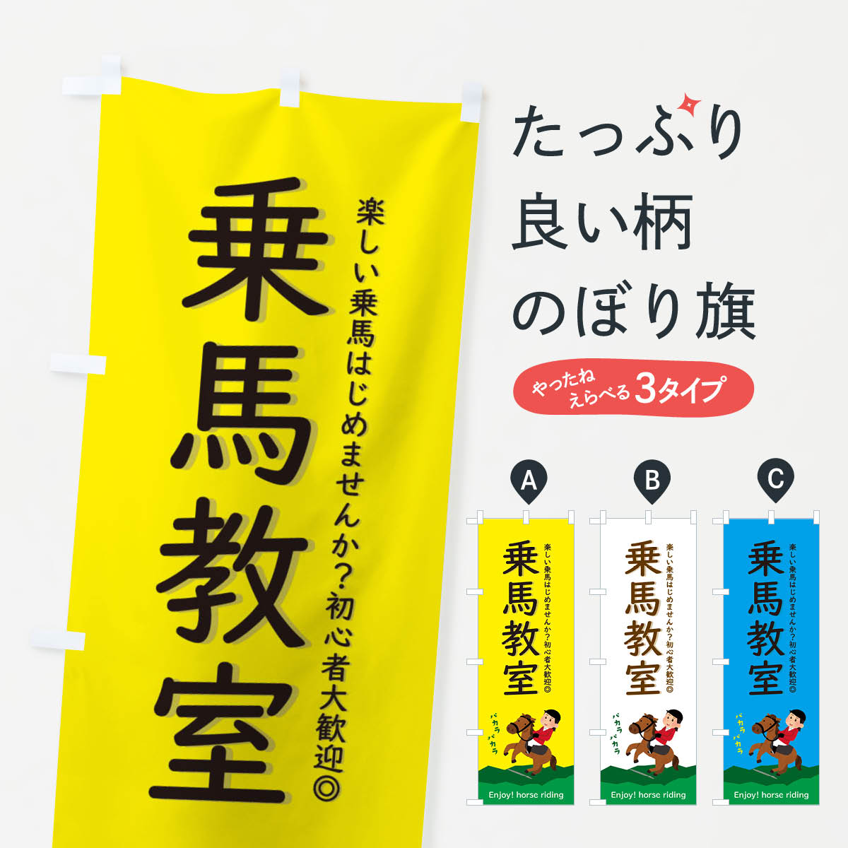 一枚一枚、職人の目で仕上げる美しいのぼり自社設備で丁寧に印刷・仕上げ。生地の目を生かした高精細プリントで、色の深みと艶やかさにこだわりました。たった1枚で店頭の空気が変わる風にはためくたび、色が“動く”。視線を集め、用件を伝え、写真にも残る。のぼり旗は手軽で扱いやすく、多くのお店で活用されています。並べるだけで統一感カラーを交互に、もしくは同色で揃えるだけでお店のトーンが整います。季節・業種ごとの入れ替えも簡単。 店舗外観の印象がガラリと変わります交互に並べて華やか、統一感UP風にはためくたびに目を引く、高発色プリント。店頭の印象づくりに最適で、入店率アップが期待できます。使う場所に“ぴったり”合わせるチチ位置・サイズ変更に対応。のぼり／横幕のセット展開もOK。店前・イベント会場・屋内外、用途に合わせて最適化します。名入れ・ロゴ入れ店舗名やロゴを入れて“自分だけののぼり”に。認知向上や予約促進に役立ちます。デザイン依頼経験豊富なデザイナーが、目的に沿って最適なデザインをご提案。メモや手描き原稿からでもOK。入稿形式いろいろ入稿のぼりは Illustrator / Photoshop / Affinity / Canva に対応。テンプレートを入手多彩なオプションチチ位置・棒袋縫い・補強縫製・フリルなど、仕様を自由に選べます。仕様・加工の詳細約88％が「また利用したい」発色のきれいさ・使いやすさで高評価。アンケートでは88.1％のお客様が再利用意向と回答。※ 当社継続アンケート（Googleフォーム／回答59件）の結果です。環境配慮のインクを採用スイスのエコテックス&reg;『ECO PASSPORT』認証インクを使用。安心と品質、そして持続可能性を両立しています。似ている他のデザインスペック印刷フルカラーダイレクト印刷重量約80g素材のぼり生地：ポンジ（テトロンポンジ）[おすすめ]丈夫で高級感のあるトロピカル生地に変更可能（裏抜け減）チチポールを通す輪。チチの色変更も可能対応ポール例：最大全長3m、直径2.2cm／2.5cmポール・注水台は別売り：スタートセット包装個別包装（PE袋）／包装時：約20×25cm横幕に変更決済時の備考欄に「横幕の画像確認希望」とご記入ください縫製四辺ヒートカット仕上げ。四辺補強縫製・棒袋縫いに対応 防炎加工＋2営業日。防炎加工・商標保護されているデザインは、権利者の許可がある場合のみ使用できます。・誤解を招く表記（例：AED非設置なのに表示など）は使用できません。・屋外向け薄手生地。寿命目安：約3?6ヶ月（使用環境により変動）。・荒天時は屋内退避で長持ち。濡れたまま放置は色ムラ・色移りの原因。・約3ヶ月ごとのデザイン更新がおすすめ。・洗濯・アイロンは可能ですが、色落ち等にご注意ください（自己責任）。場所に合わせてサイズを選べますサイズの選び方お届けの目安