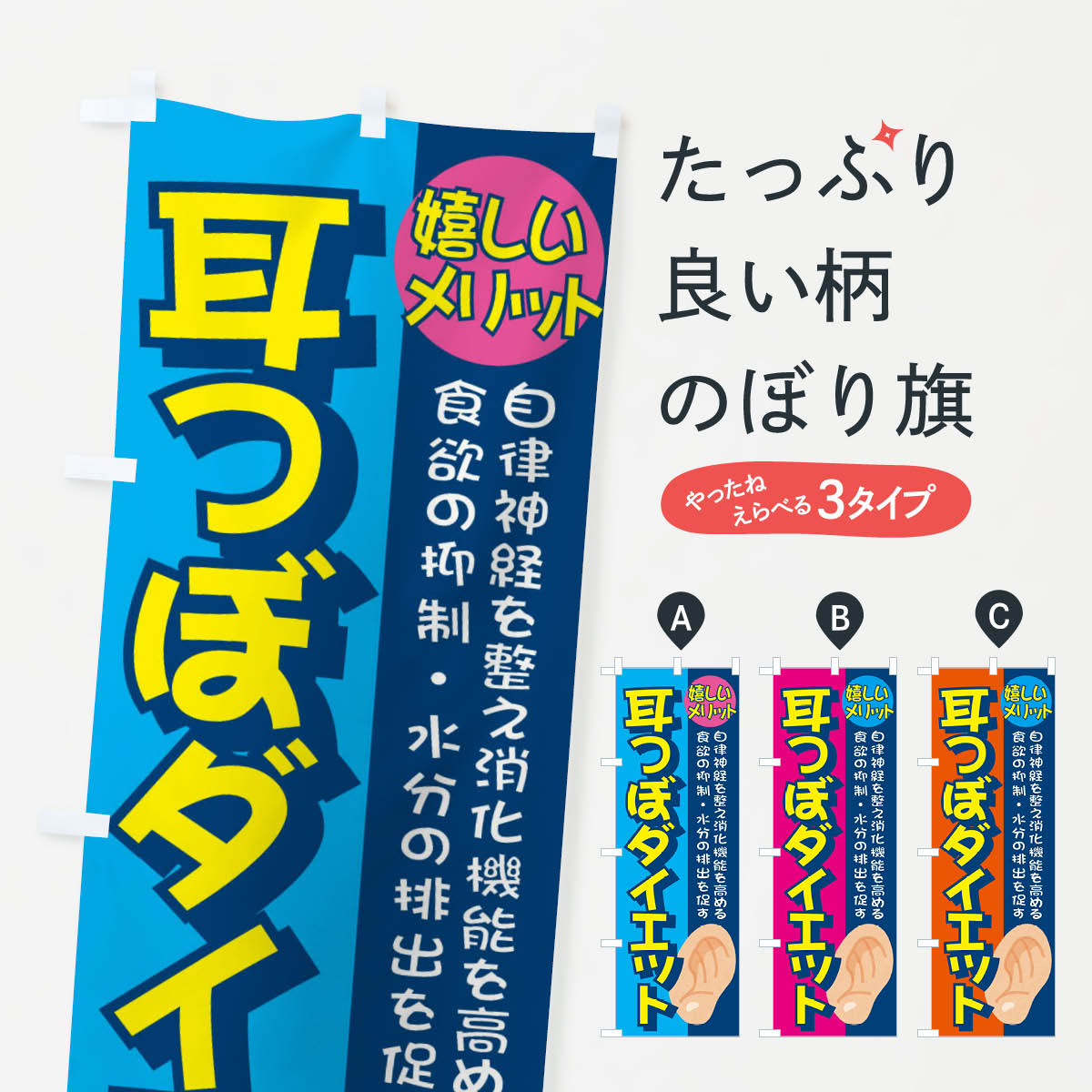 【ネコポス送料360】 のぼり旗 耳ツボダイエットのぼり E39N 耳つぼジュエリー グッズプロ 【名入れできます+1017円】
