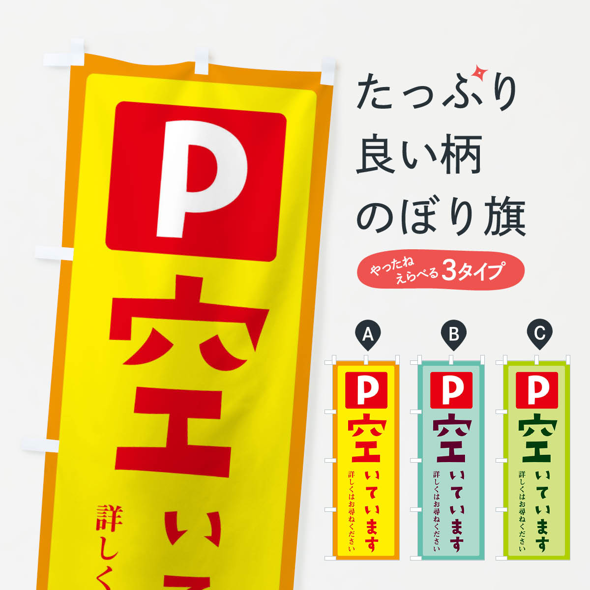 【ネコポス送料360】 のぼり旗 駐車場空いていますのぼり E39P 月極め駐車場 グッズプロ グッズプロ グッズプロ 【名入れできます+1017円】
