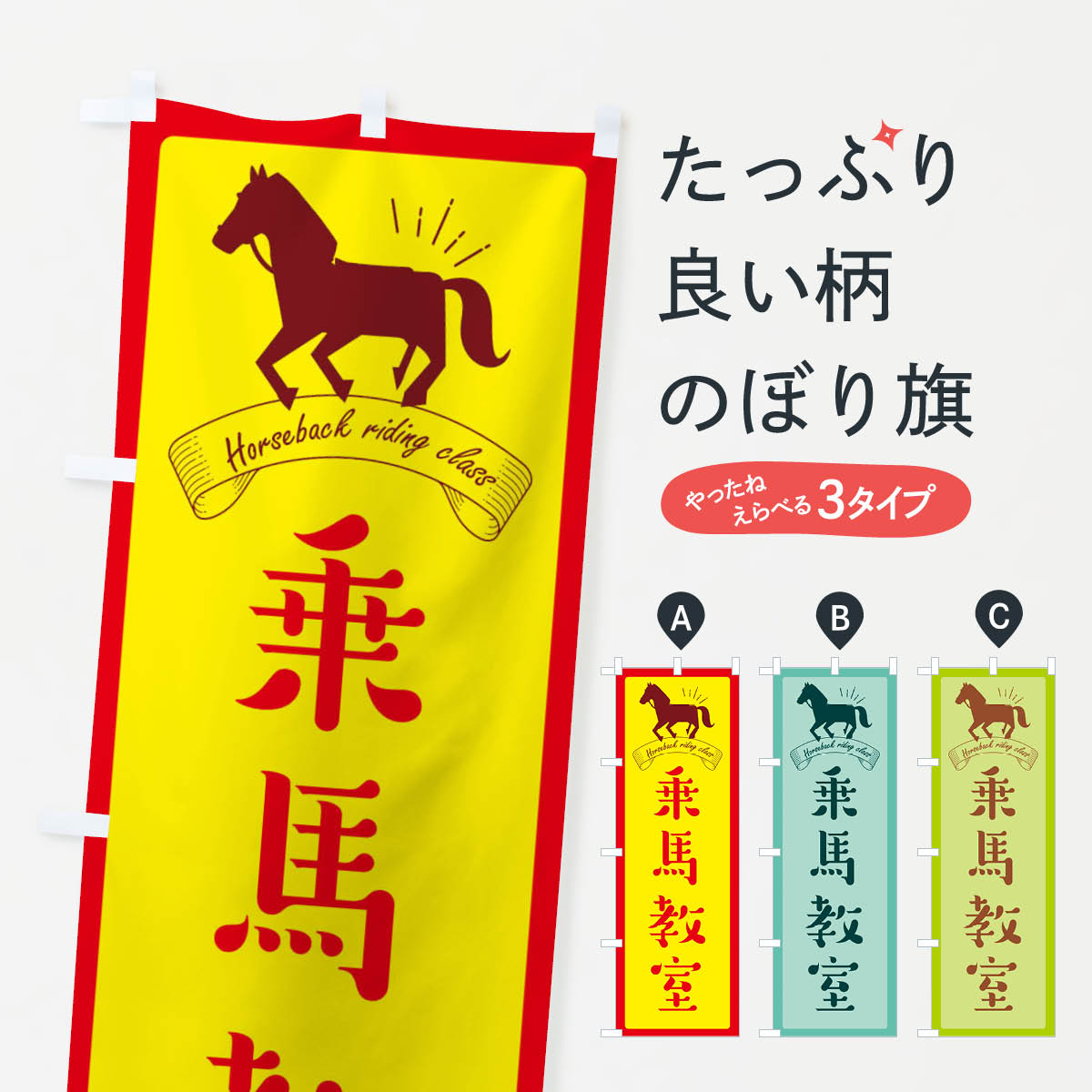 乐天商城 - 【ネコポス送料360】 のぼり旗 乗馬教室のぼり E39S 習い事 グッズプロ グッズプロ グッズプロ 【名入れできます+1017円】