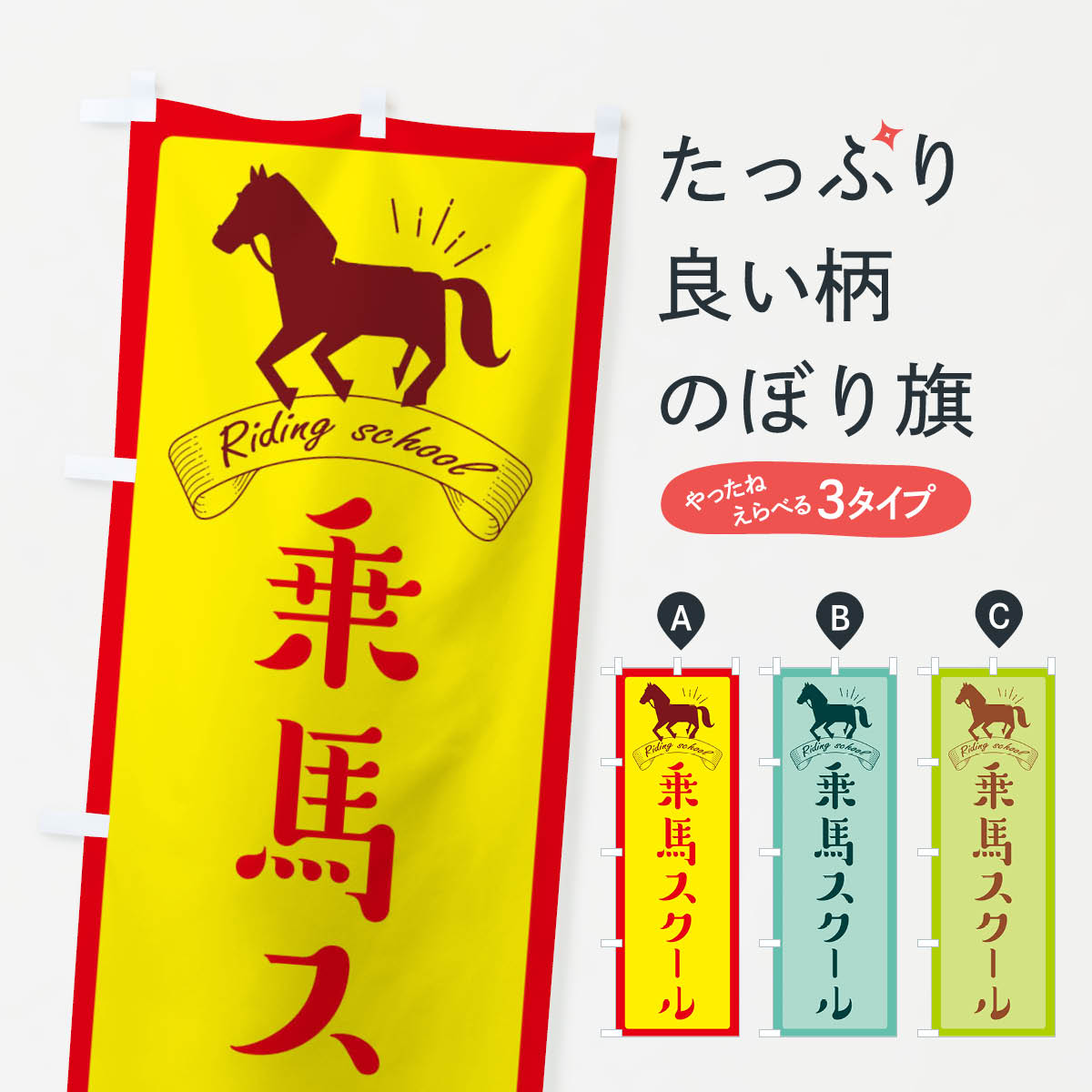 【ネコポス送料360】 のぼり旗 乗馬�