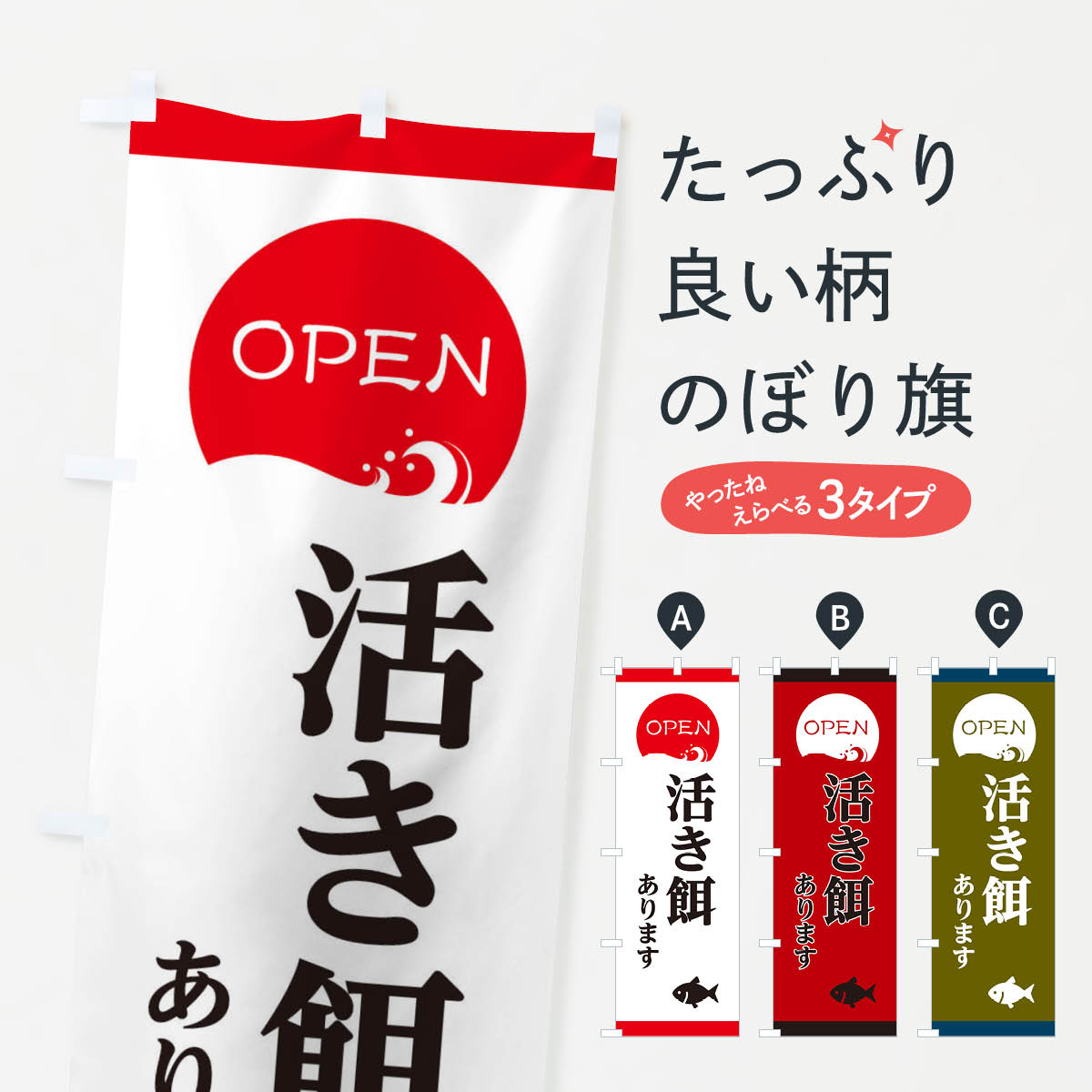 一枚一枚、職人の目で仕上げる美しいのぼり自社設備で丁寧に印刷・仕上げ。生地の目を生かした高精細プリントで、色の深みと艶やかさにこだわりました。たった1枚で店頭の空気が変わる風にはためくたび、色が“動く”。視線を集め、用件を伝え、写真にも残る。のぼり旗は手軽で扱いやすく、多くのお店で活用されています。並べるだけで統一感カラーを交互に、もしくは同色で揃えるだけでお店のトーンが整います。季節・業種ごとの入れ替えも簡単。 店舗外観の印象がガラリと変わります交互に並べて華やか、統一感UP風にはためくたびに目を引く、高発色プリント。店頭の印象づくりに最適で、入店率アップが期待できます。使う場所に“ぴったり”合わせるチチ位置・サイズ変更に対応。のぼり／横幕のセット展開もOK。店前・イベント会場・屋内外、用途に合わせて最適化します。名入れ・ロゴ入れ店舗名やロゴを入れて“自分だけののぼり”に。認知向上や予約促進に役立ちます。デザイン依頼経験豊富なデザイナーが、目的に沿って最適なデザインをご提案。メモや手描き原稿からでもOK。入稿形式いろいろ入稿のぼりは Illustrator / Photoshop / Affinity / Canva に対応。テンプレートを入手多彩なオプションチチ位置・棒袋縫い・補強縫製・フリルなど、仕様を自由に選べます。仕様・加工の詳細約88％が「また利用したい」発色のきれいさ・使いやすさで高評価。アンケートでは88.1％のお客様が再利用意向と回答。※ 当社継続アンケート（Googleフォーム／回答59件）の結果です。環境配慮のインクを採用スイスのエコテックス&reg;『ECO PASSPORT』認証インクを使用。安心と品質、そして持続可能性を両立しています。似ている他のデザインスペック印刷フルカラーダイレクト印刷重量約80g素材のぼり生地：ポンジ（テトロンポンジ）[おすすめ]丈夫で高級感のあるトロピカル生地に変更可能（裏抜け減）チチポールを通す輪。チチの色変更も可能対応ポール例：最大全長3m、直径2.2cm／2.5cmポール・注水台は別売り：スタートセット包装個別包装（PE袋）／包装時：約20×25cm横幕に変更決済時の備考欄に「横幕の画像確認希望」とご記入ください縫製四辺ヒートカット仕上げ。四辺補強縫製・棒袋縫いに対応 防炎加工＋2営業日。防炎加工・商標保護されているデザインは、権利者の許可がある場合のみ使用できます。・誤解を招く表記（例：AED非設置なのに表示など）は使用できません。・屋外向け薄手生地。寿命目安：約3?6ヶ月（使用環境により変動）。・荒天時は屋内退避で長持ち。濡れたまま放置は色ムラ・色移りの原因。・約3ヶ月ごとのデザイン更新がおすすめ。・洗濯・アイロンは可能ですが、色落ち等にご注意ください（自己責任）。場所に合わせてサイズを選べますサイズの選び方お届けの目安