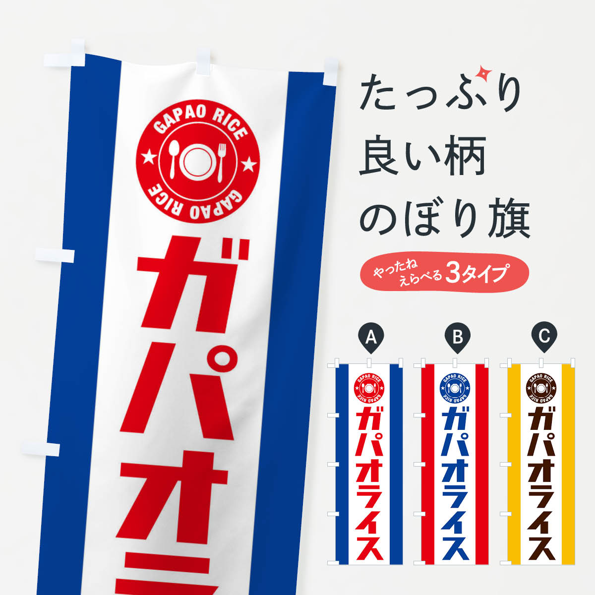 樂天商城 - 【ネコポス送料360】 のぼり旗 ガパオライスのぼり E3R3 タイ・インドネシア料理 グッズプロ 【名入れできます+1017円】