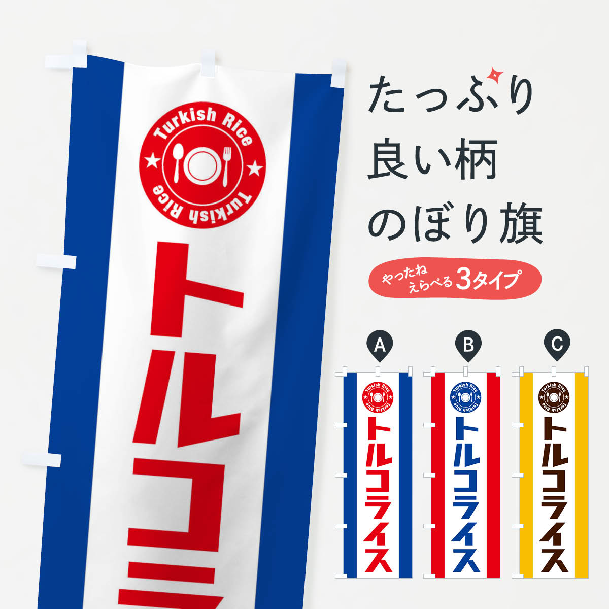 【ネコポス送料360】 のぼり旗 トルコライスのぼり E3RH 洋食ライス グッズプロ グッズプロ 【名入れできます+1017円】