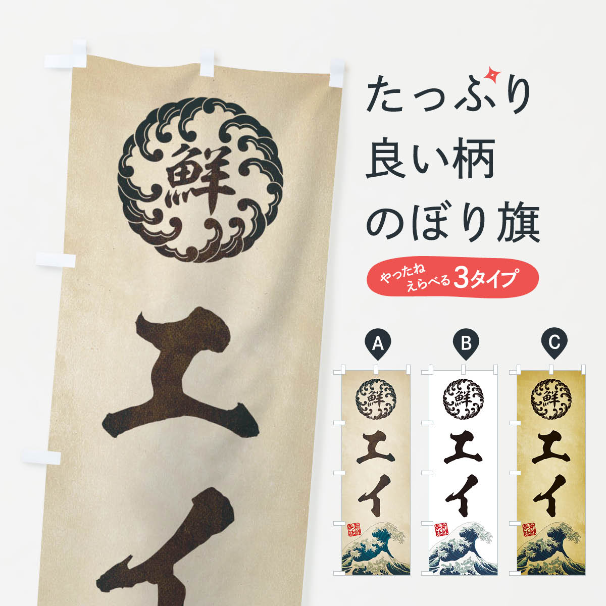 乐天商城 - 【ネコポス送料360】 のぼり旗 エイ／海鮮・魚介・鮮魚・浮世絵風・レトロ風のぼり E3SN 魚介名 グッズプロ グッズプロ 【名入れできます+1017円】