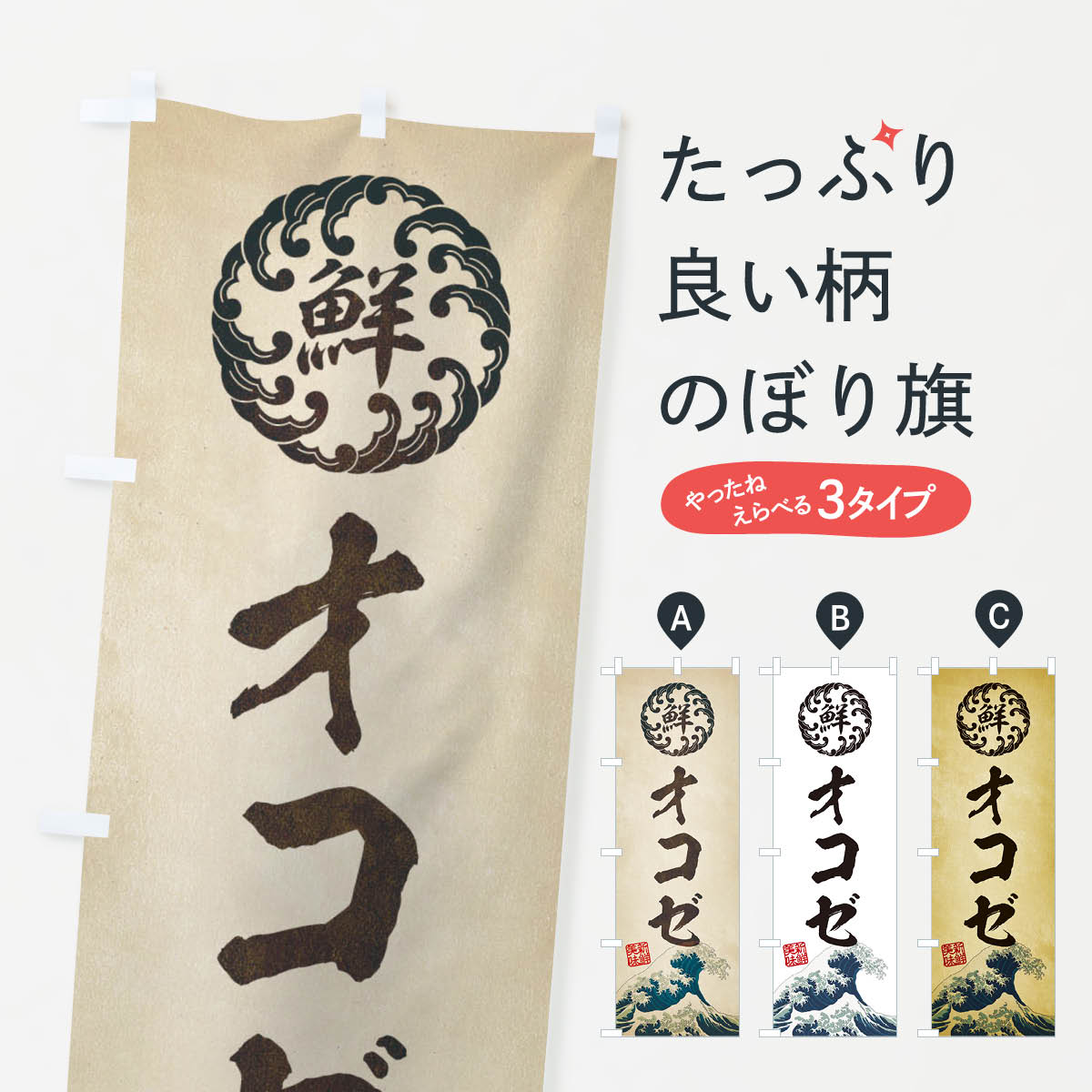 【ネコポス送料360】 のぼり旗 オコゼ／海鮮・魚介・鮮魚・浮世絵風・レトロ風のぼり E3S5 魚介名 グッ..