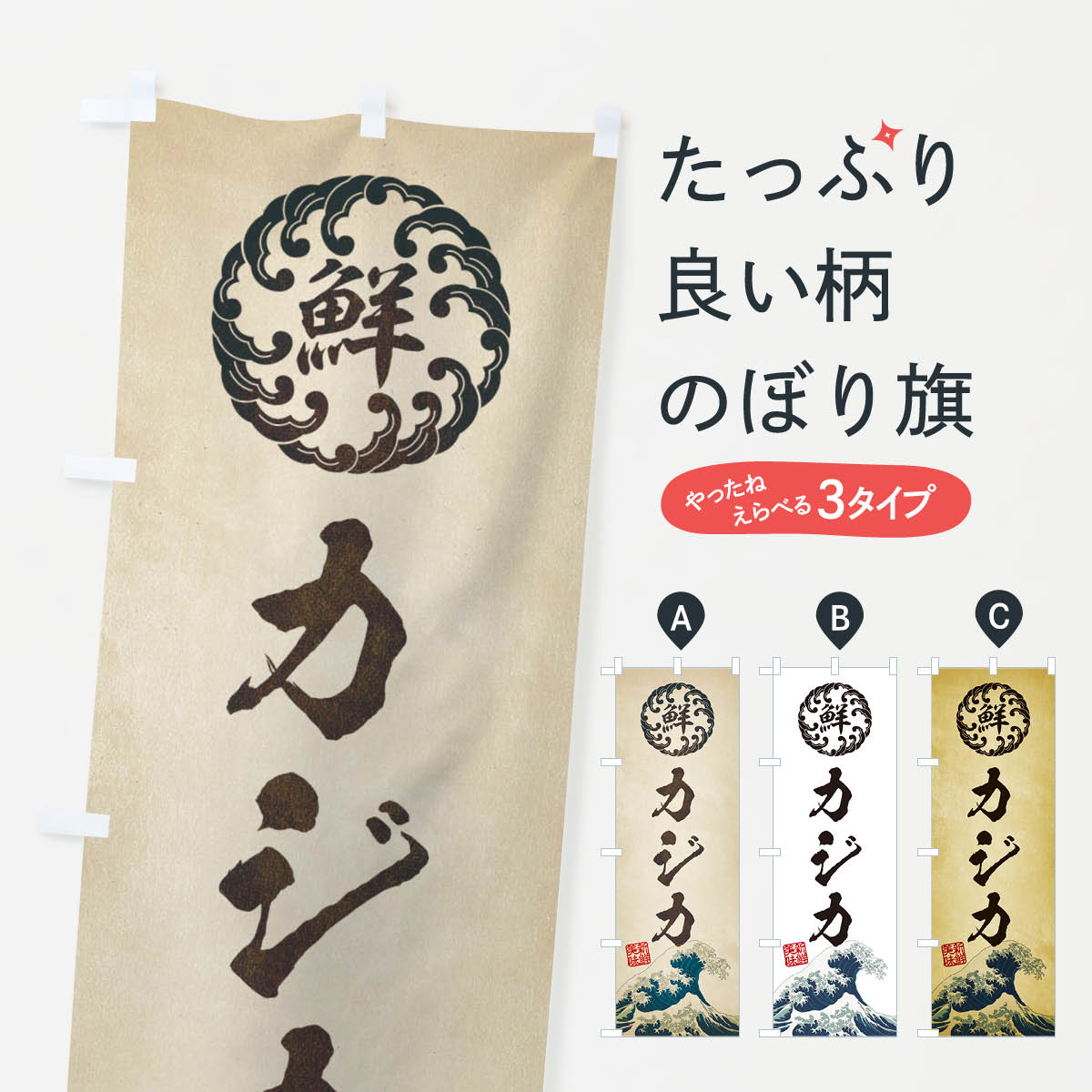 【ネコポス送料360】 のぼり旗 カジカ／海鮮・魚介・鮮魚・浮世絵風・レトロ風のぼり E3SW 魚介名 グッズプロ グッズプロ 【名入れできます+1017円】