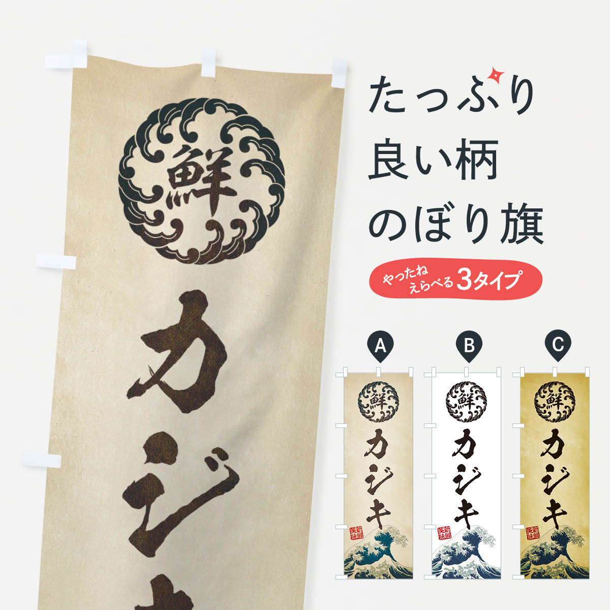 【ネコポス送料360】 のぼり旗 カジキ／海鮮・魚介・鮮魚・浮世絵風・レトロ風のぼり E3S6 魚介名 グッ..