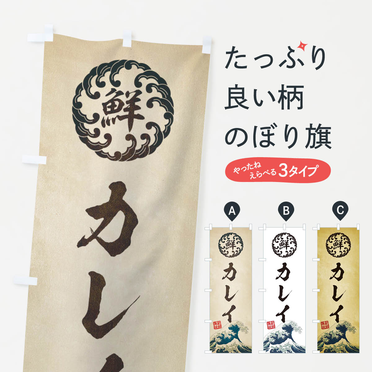 一枚一枚、職人の目で仕上げる美しいのぼり自社設備で丁寧に印刷・仕上げ。生地の目を生かした高精細プリントで、色の深みと艶やかさにこだわりました。たった1枚で店頭の空気が変わる風にはためくたび、色が“動く”。視線を集め、用件を伝え、写真にも残る。のぼり旗は手軽で扱いやすく、多くのお店で活用されています。並べるだけで統一感カラーを交互に、もしくは同色で揃えるだけでお店のトーンが整います。季節・業種ごとの入れ替えも簡単。 店舗外観の印象がガラリと変わります交互に並べて華やか、統一感UP風にはためくたびに目を引く、高発色プリント。店頭の印象づくりに最適で、入店率アップが期待できます。使う場所に“ぴったり”合わせるチチ位置・サイズ変更に対応。のぼり／横幕のセット展開もOK。店前・イベント会場・屋内外、用途に合わせて最適化します。名入れ・ロゴ入れ店舗名やロゴを入れて“自分だけののぼり”に。認知向上や予約促進に役立ちます。デザイン依頼経験豊富なデザイナーが、目的に沿って最適なデザインをご提案。メモや手描き原稿からでもOK。入稿形式いろいろ入稿のぼりは Illustrator / Photoshop / Affinity / Canva に対応。テンプレートを入手多彩なオプションチチ位置・棒袋縫い・補強縫製・フリルなど、仕様を自由に選べます。仕様・加工の詳細約88％が「また利用したい」発色のきれいさ・使いやすさで高評価。アンケートでは88.1％のお客様が再利用意向と回答。※ 当社継続アンケート（Googleフォーム／回答59件）の結果です。環境配慮のインクを採用スイスのエコテックス&reg;『ECO PASSPORT』認証インクを使用。安心と品質、そして持続可能性を両立しています。似ている他のデザインスペック印刷フルカラーダイレクト印刷重量約80g素材のぼり生地：ポンジ（テトロンポンジ）[おすすめ]丈夫で高級感のあるトロピカル生地に変更可能（裏抜け減）チチポールを通す輪。チチの色変更も可能対応ポール例：最大全長3m、直径2.2cm／2.5cmポール・注水台は別売り：スタートセット包装個別包装（PE袋）／包装時：約20×25cm横幕に変更決済時の備考欄に「横幕の画像確認希望」とご記入ください縫製四辺ヒートカット仕上げ。四辺補強縫製・棒袋縫いに対応 防炎加工＋2営業日。防炎加工・商標保護されているデザインは、権利者の許可がある場合のみ使用できます。・誤解を招く表記（例：AED非設置なのに表示など）は使用できません。・屋外向け薄手生地。寿命目安：約3?6ヶ月（使用環境により変動）。・荒天時は屋内退避で長持ち。濡れたまま放置は色ムラ・色移りの原因。・約3ヶ月ごとのデザイン更新がおすすめ。・洗濯・アイロンは可能ですが、色落ち等にご注意ください（自己責任）。場所に合わせてサイズを選べますサイズの選び方お届けの目安