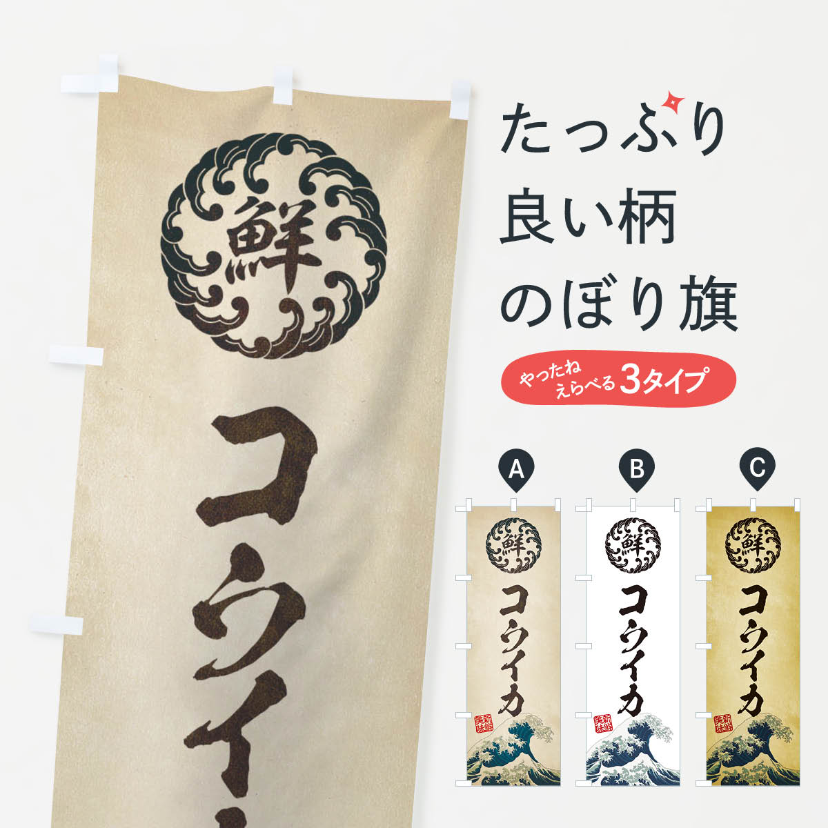 Streamer - 【ネコポス送料360】 のぼり旗 コウイカ／海鮮・魚介・鮮魚・浮世絵風・レトロ風のぼり E3UK 魚介名 グッズプロ グッズプロ 【名入れできます+1017円】