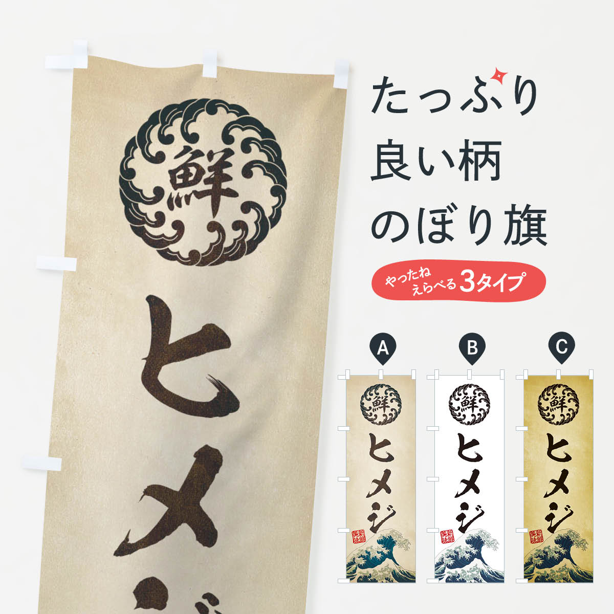 【ネコポス送料360】 のぼり旗 ヒメジ/海鮮・魚介・鮮魚・浮世絵風・レトロ風のぼり E3U5 魚介名 グッズプロ グッズプロ 【名入れできます+1017円】