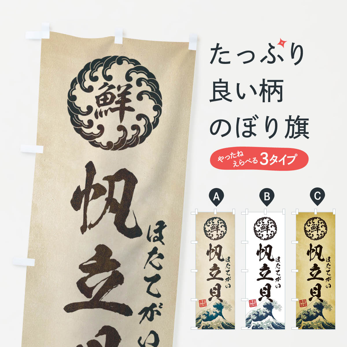 【ネコポス送料360】 のぼり旗 帆立貝／ほたてがい／海鮮・魚介・鮮魚・浮世絵風・レトロ風のぼり E3W7 魚介名 グッズプロ グッズプロ 【名入れできます+1017円】