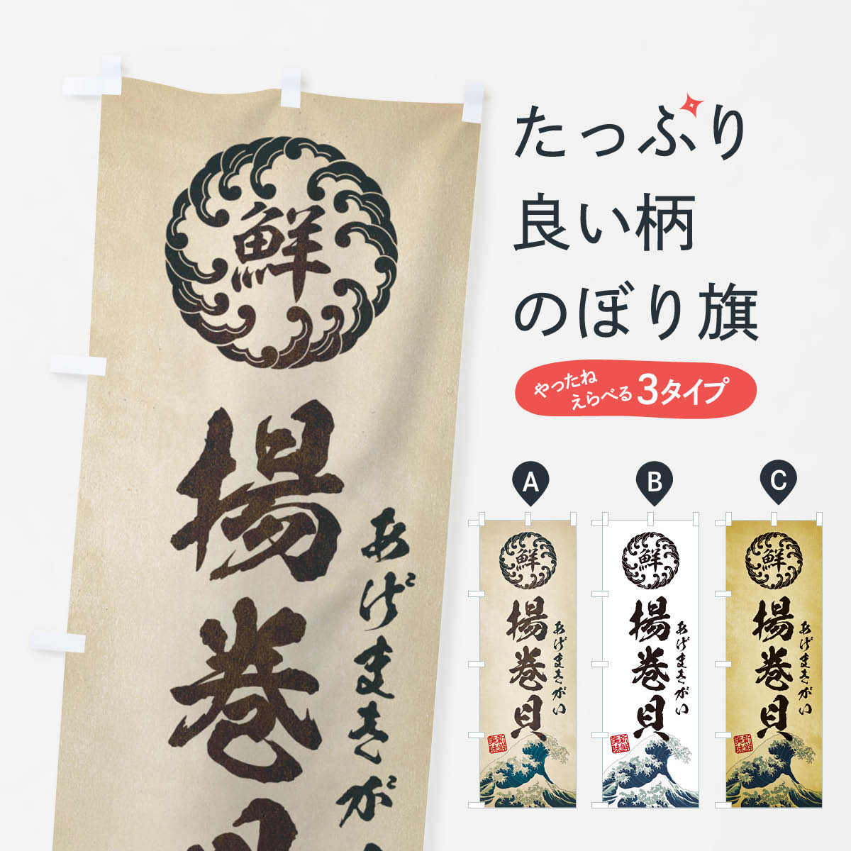 【ネコポス送料360】 のぼり旗 揚巻貝／あげまきがい／海鮮・魚介・鮮魚・浮世絵風・レトロ風のぼり E3WE 魚介名 グッズプロ グッズプロ 【名入れできます+1017円】