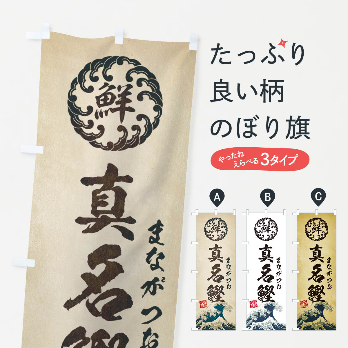 【ネコポス送料360】 のぼり旗 真名鰹／まながつお／海鮮・魚介・鮮魚・浮世絵風・レトロ風のぼり E3WH 魚介名 グッズプロ グッズプロ 【名入れできます+1017円】