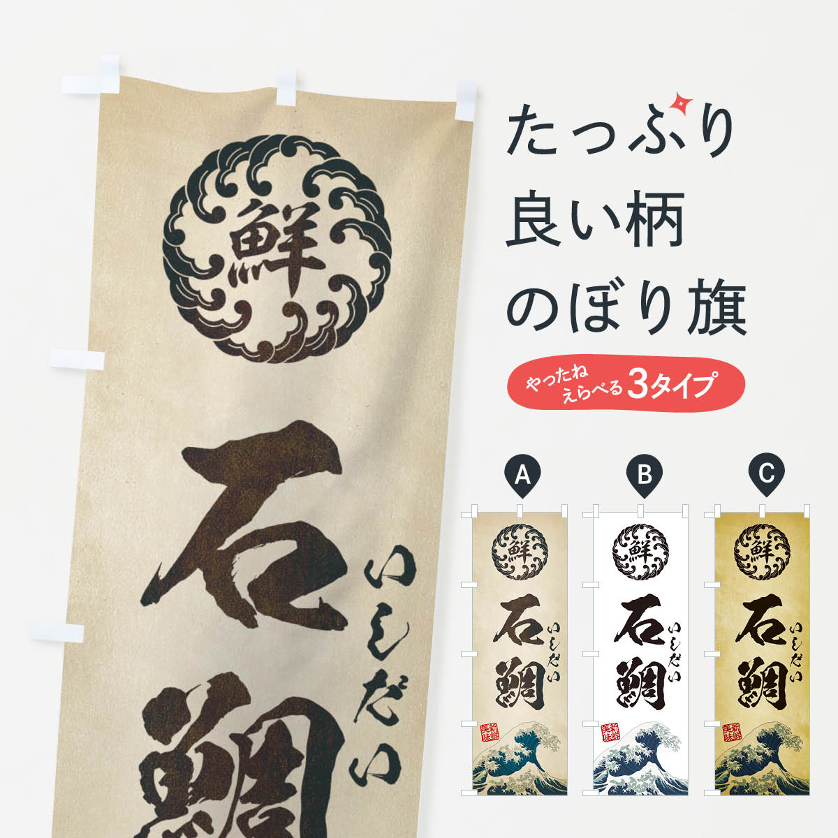 【ネコポス送料360】 のぼり旗 石鯛／いしだい／海鮮・魚介・鮮魚・浮世絵風・レトロ風のぼり E3W6 魚介名 グッズプロ グッズプロ 【名入れできます+1017円】