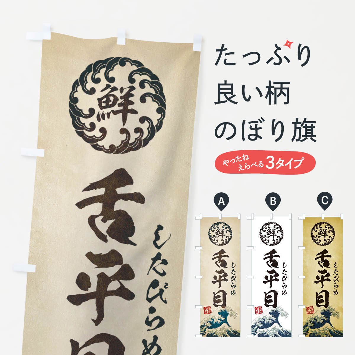 【ネコポス送料360】 のぼり旗 舌平目／したびらめ／海鮮・魚介・鮮魚・浮世絵風・レトロ風のぼり EUE4 魚介名 グッズプロ 【名入れできます+1017円】