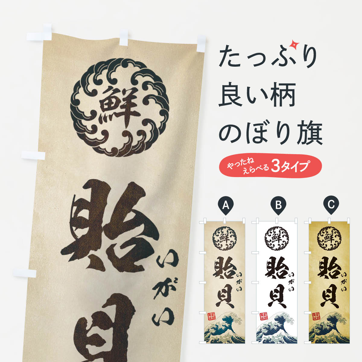 【ネコポス送料360】 のぼり旗 貽貝／いがい／海鮮・魚介・鮮魚・浮世絵風・レトロ風のぼり EUET 魚介名 グッズプロ 【名入れできます+1017円】