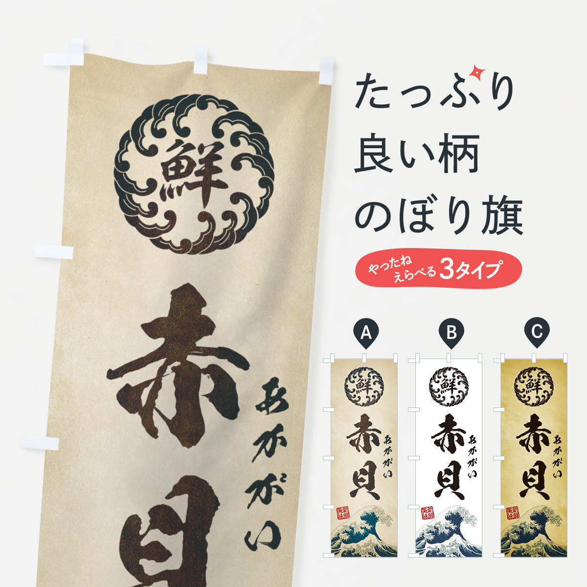 【ネコポス送料360】 のぼり旗 赤貝／あかがい／海鮮・魚介・鮮魚・浮世絵風・レトロ風のぼり EUEY 魚..