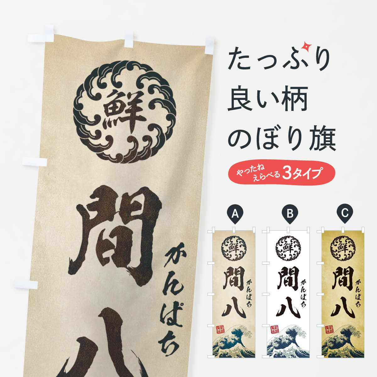 【ネコポス送料360】 のぼり旗 間八／かんぱち／海鮮・魚介・鮮魚・浮世絵風・レトロ風のぼり EUE3 魚..