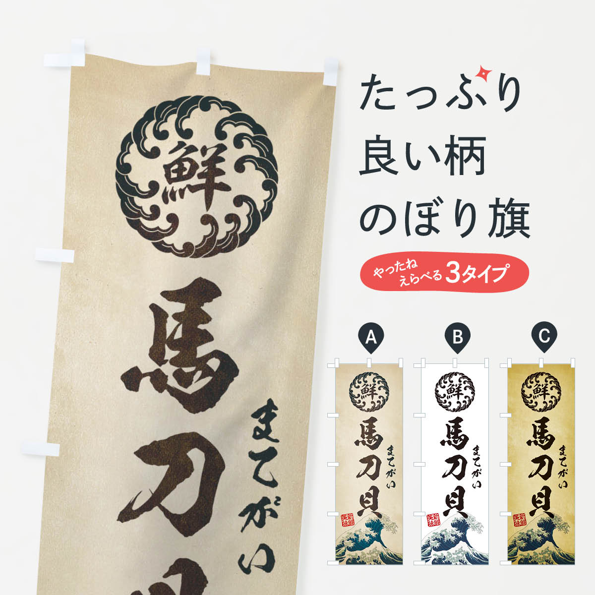 【ネコポス送料360】 のぼり旗 馬刀貝／まてがい／海鮮・魚介・鮮魚・浮世絵風・レトロ風のぼり EUEX 魚介名 グッズプロ 【名入れできます+1017円】