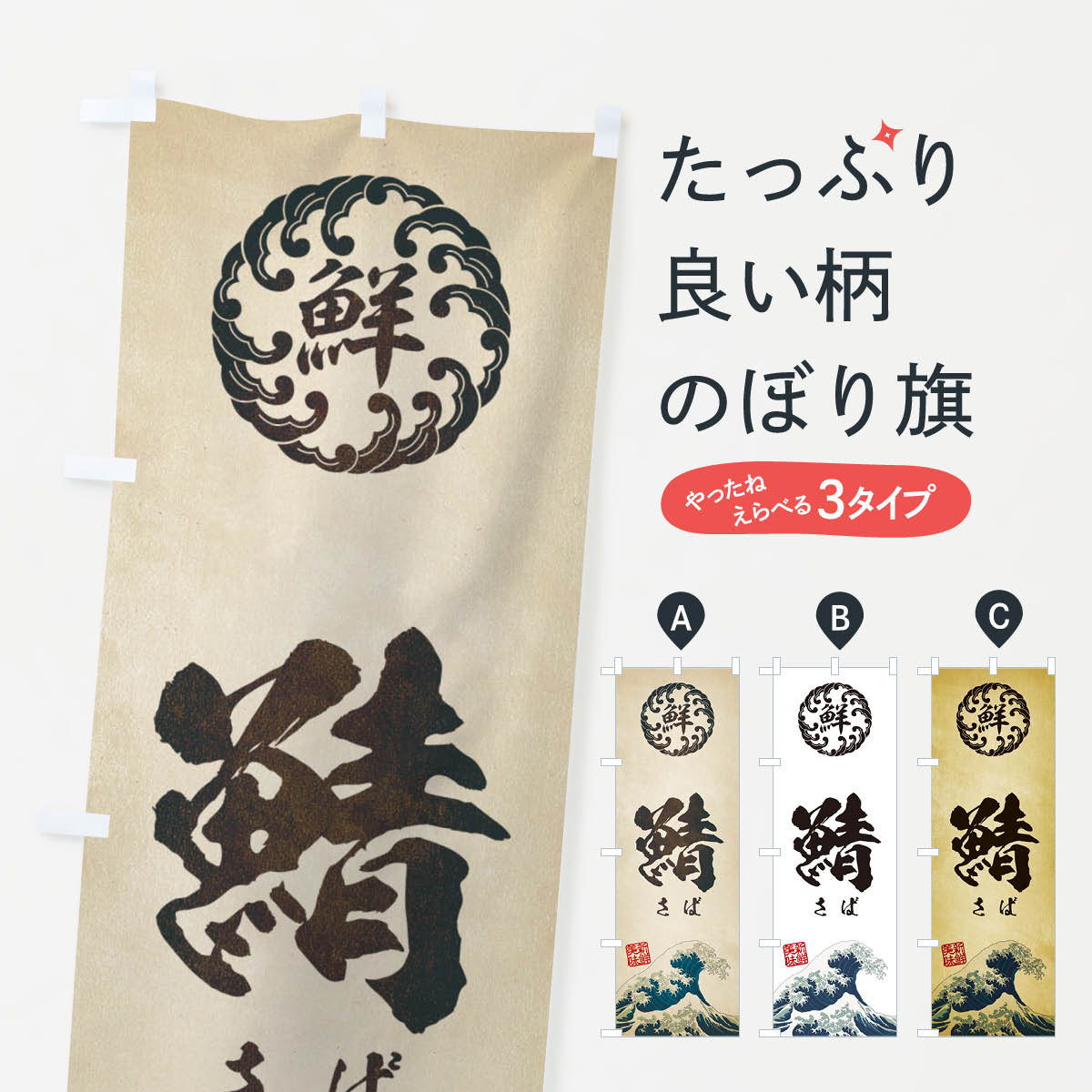 【ネコポス送料360】 のぼり旗 鯖／さば／海鮮・魚介・鮮魚・浮世絵風・レトロ風のぼり EUEW 魚介名 グ..