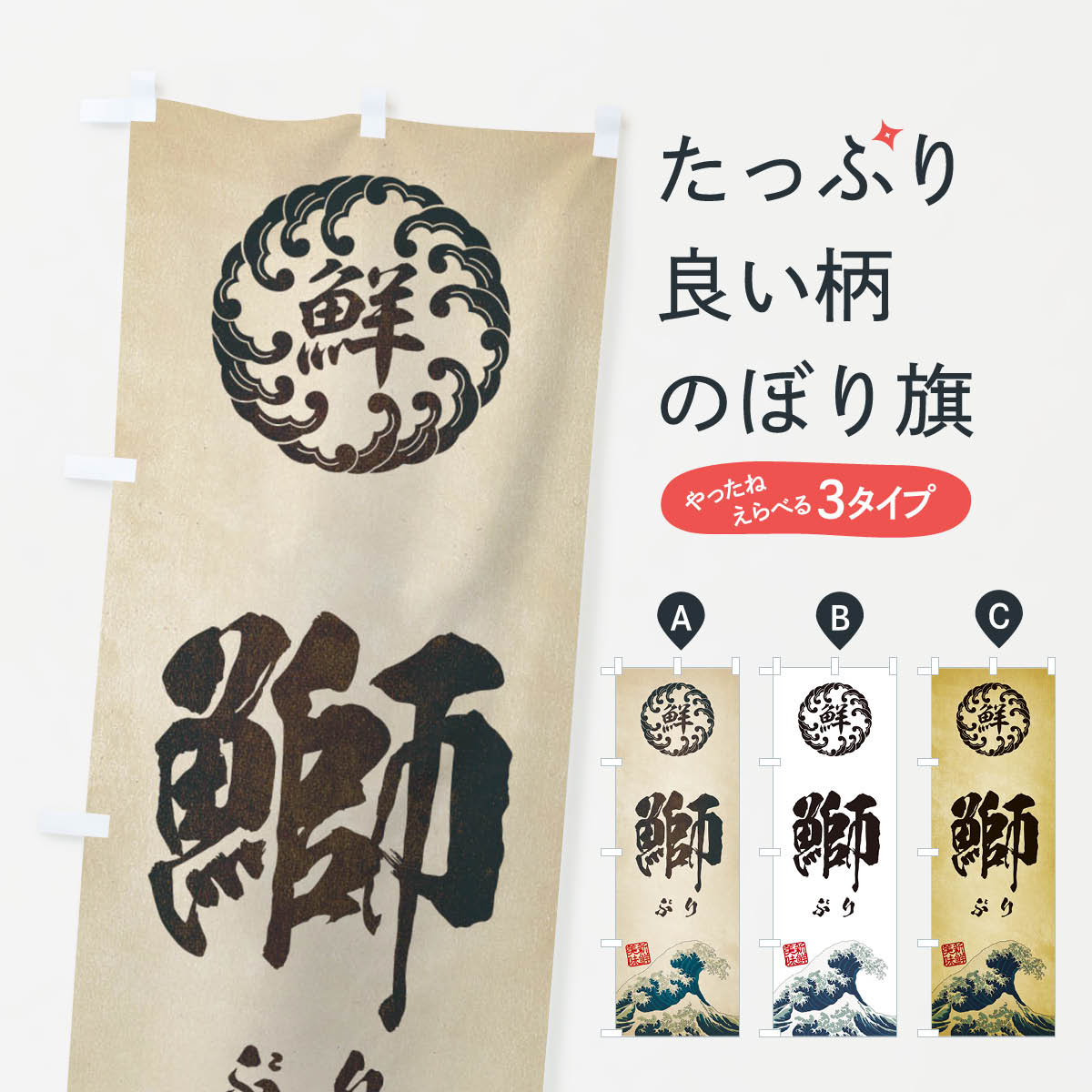 【ネコポス送料360】 のぼり旗 鰤／ぶり／海鮮・魚介・鮮魚・浮世絵風・レトロ風のぼり EUE8 魚介名 グ..