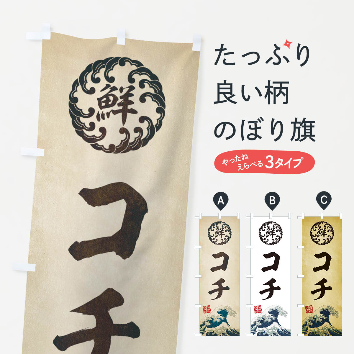 【ネコポス送料360】 のぼり旗 コチ／海鮮・魚介・鮮魚・浮世絵風・レトロ風のぼり EU04 魚介名 グッズ..