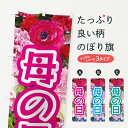 【ネコポス送料360】 のぼり旗 母の日のぼり EU0L 花 フラワー グッズプロ 【名入れできます+1017円】