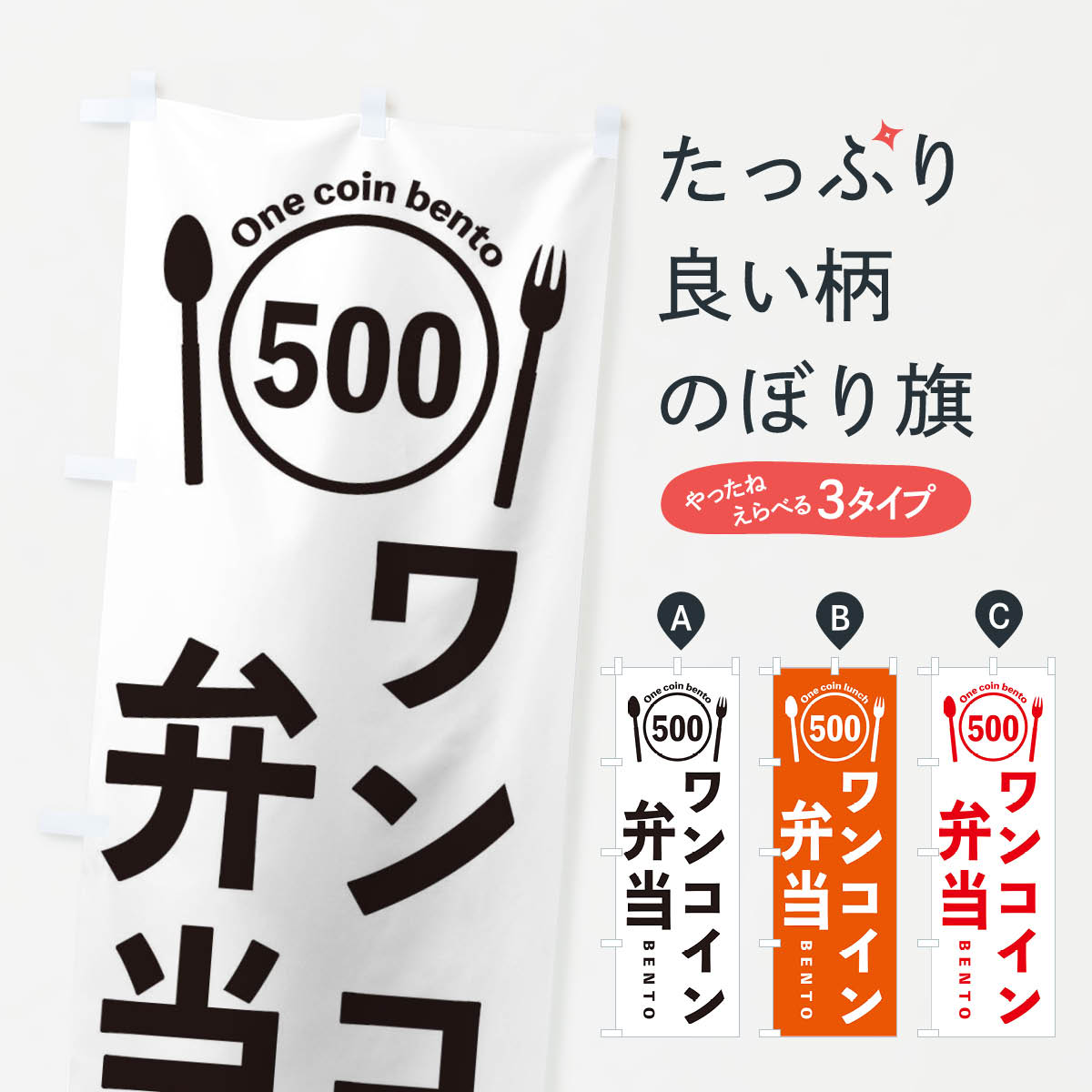 【ネコポス送料360】 のぼり旗 ワンコイン弁当のぼり EUT5 お弁当 グッズプロ 【名入れできます+1017円】