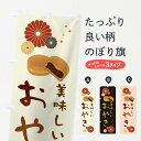 【ネコポス送料360】 のぼり旗 おやき・和菓子・大判焼きのぼり EUTP 今川焼き・大判焼き グッズプロ 【名入れできます+1017円】