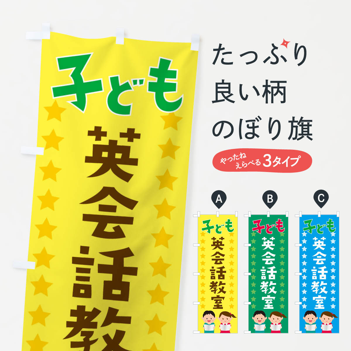 乐天商城 - 【ネコポス送料360】 のぼり旗 英会話教室のぼり EUYK 子ども 習い事 英会話・検定 グッズプロ 【名入れできます+1017円】