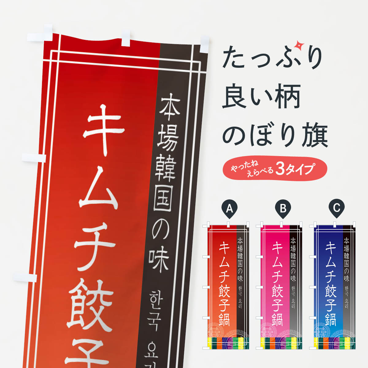 【ネコポス送料360】 のぼり旗 キムチ餃子鍋のぼり EUYH 韓国料理 韓流 鍋料理 グッズプロ 【名入れで..
